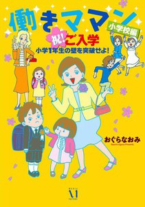 働きママン 小学校編 祝 ご入学! 電子書籍版