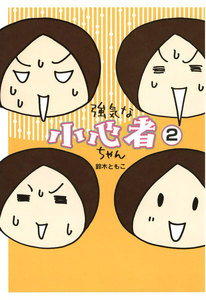 強気な小心者ちゃん 2 電子書籍版