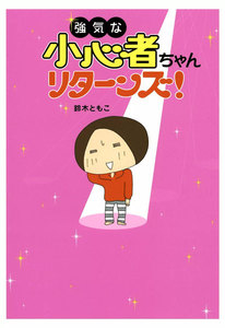 強気な小心者ちゃん リターンズ! 電子書籍版