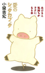 愛のシッタカブッタ【新装版】 電子書籍版