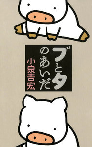 ブとタのあいだ 電子書籍版