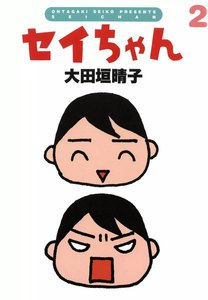 セイちゃん 2 電子書籍版