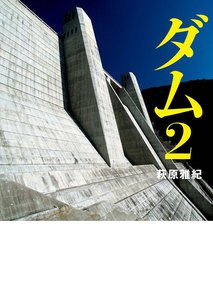 ダム