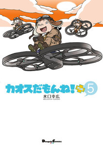 カオスだもんね!PLUS (5) 電子書籍版