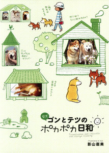 柴犬ゴンとテツのポカポカ日和 電子書籍版