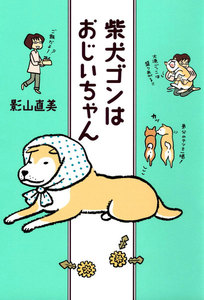 柴犬ゴンはおじいちゃん 電子書籍版
