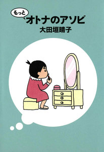 もっとオトナのアソビ 電子書籍版