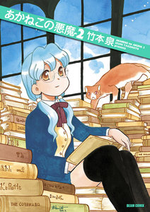 あかねこの悪魔 2 電子書籍版
