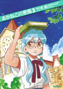 あかねこの悪魔 3 電子書籍版