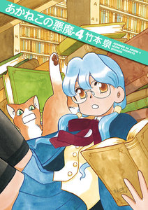 あかねこの悪魔 4 電子書籍版