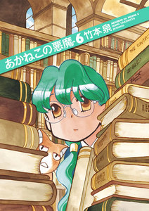 あかねこの悪魔 6 電子書籍版