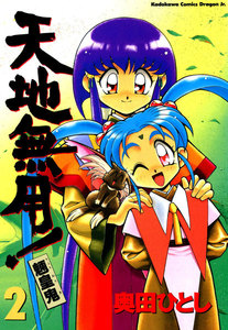 天地無用!魎皇鬼(2) 電子書籍版