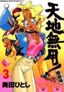 天地無用!魎皇鬼(3) 電子書籍版