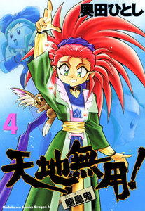 天地無用!魎皇鬼(4) 電子書籍版