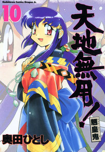 天地無用!魎皇鬼(10) 電子書籍版