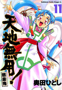 天地無用!魎皇鬼(11) 電子書籍版
