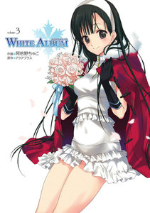 WHITE ALBUM(3) 電子書籍版