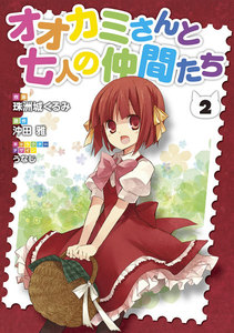 オオカミさんと七人の仲間たち(2) 電子書籍版