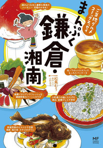 ご当地グルメコミックエッセイ まんぷく鎌倉・湘南 電子書籍版