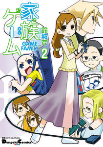電撃4コマ コレクション 家族ゲーム(2) 電子書籍版