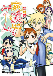 電撃4コマ コレクション 家族ゲーム(4) 電子書籍版