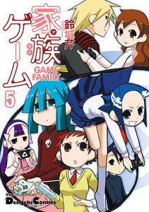 電撃4コマ コレクション 家族ゲーム(5) 電子書籍版