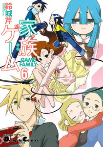 電撃4コマ コレクション 家族ゲーム(6) 電子書籍版
