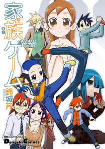 電撃4コマ コレクション 家族ゲーム(7) 電子書籍版