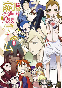 電撃4コマ コレクション 家族ゲーム(8) 電子書籍版