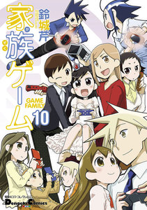 電撃4コマ コレクション 家族ゲーム(10) 電子書籍版