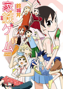 電撃4コマ コレクション 家族ゲーム(11) 電子書籍版