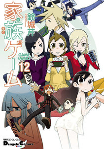 電撃4コマ コレクション 家族ゲーム(12) 電子書籍版