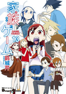 電撃4コマ コレクション 家族ゲーム(13) 電子書籍版