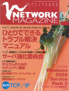ネットワークマガジン 2001年8月号 電子書籍版