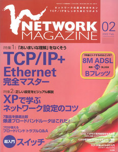 ネットワークマガジン 2002年2月号 電子書籍版