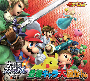 大乱闘スマッシュブラザーズ for Nintendo3DS 登場キャラ大図かん 電子書籍版