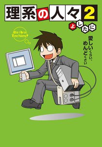 理系の人々2 電子書籍版