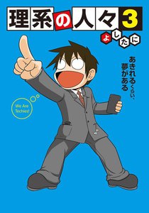 理系の人々3 電子書籍版