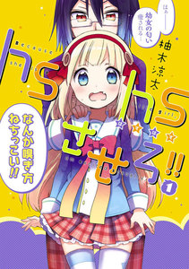 hshsさせろ!!