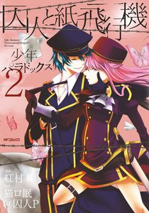 囚人と紙飛行機 少年パラドックス 2 電子書籍版