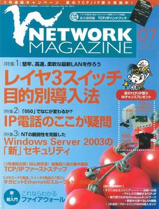 ネットワークマガジン 2003年7月号 電子書籍版