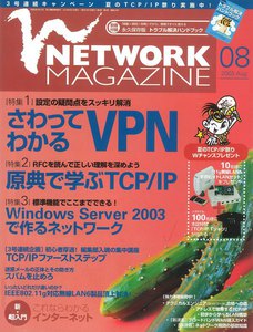 ネットワークマガジン 2003年8月号 電子書籍版