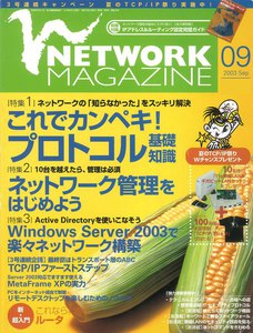 ネットワークマガジン 2003年9月号 電子書籍版