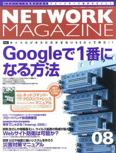 ネットワークマガジン 2005年8月号 電子書籍版
