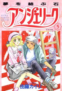 アンジェリーク(5)夢を結ぶ石 電子書籍版