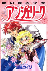アンジェリーク(7)闇の森の少女 電子書籍版