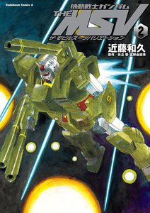 機動戦士ガンダム THE MSV ザ・モビルスーツバリエーション(2) 電子書籍版