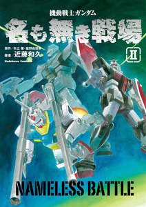 機動戦士ガンダム 名も無き戦場(2) 電子書籍版