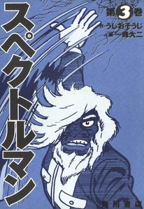 スペクトルマン 3 電子書籍版
