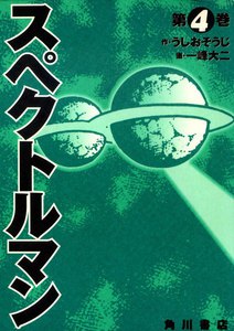 スペクトルマン 4 電子書籍版